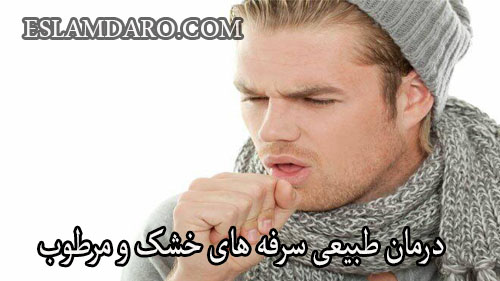 درمان طبیعی سرفه های خشک و مرطوب