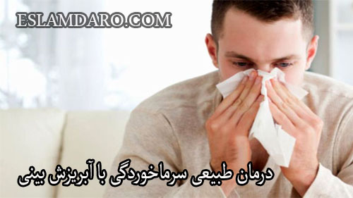 درمان طبیعی سرماخوردگی با آبریزش بینی