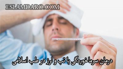 درمان سرماخوردگی با تب و لرز در طب اسلامی