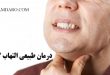درمان طبیعی التهاب گلو یا گلودرد