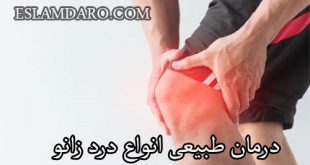 درمان طبیعی انواع درد زانو