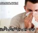درمان طبیعی سرماخوردگی با آبریزش بینی