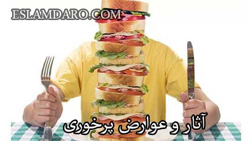 آثار و عوارض پرخوری