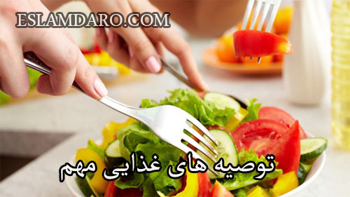 توصیه های غذایی مهم