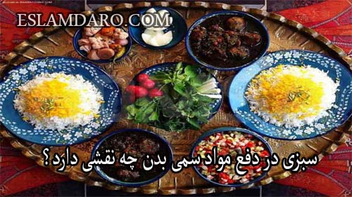 سبزی در دفع مواد سمی بدن چه نقشی دارد؟