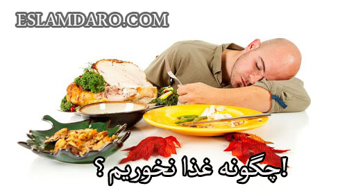 چگونه غذا نخوریم؟!