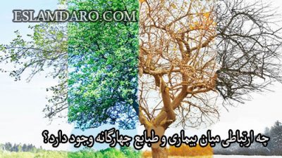 چه ارتباطی میان بیماری و طبایع چهارگانه وجود دارد؟