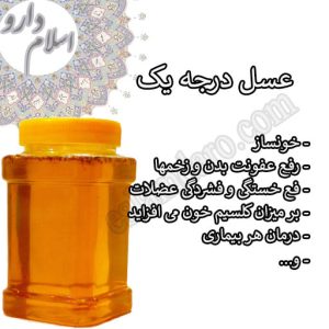 عسل طبیعی و درجه یک