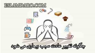 چگونه تغییر عادت سبب بیماری می شود