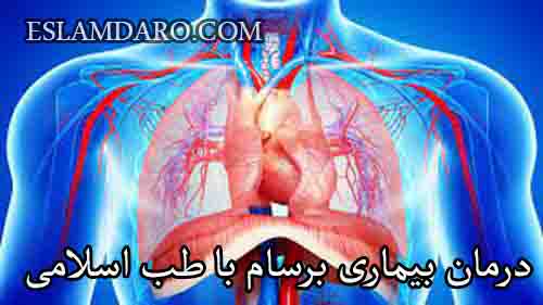درمان بیماری برسام با طب اسلامی