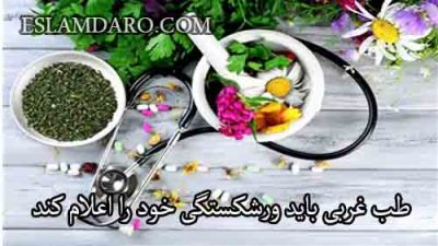 طب غربی باید ورشکستگی خود را اعلام کند