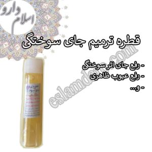 قطره ترمیم اثر سوختگی