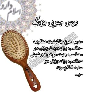 برس چوبی بزرگ دکتر مور / شانه چوبی