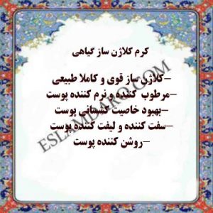 کرم کلاژن ساز گیاهی