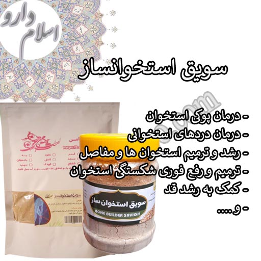 سویق استخوان ساز / استخوانساز