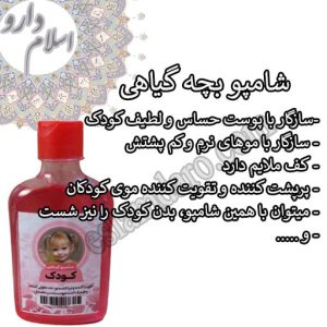 شامپو بچه گیاهی