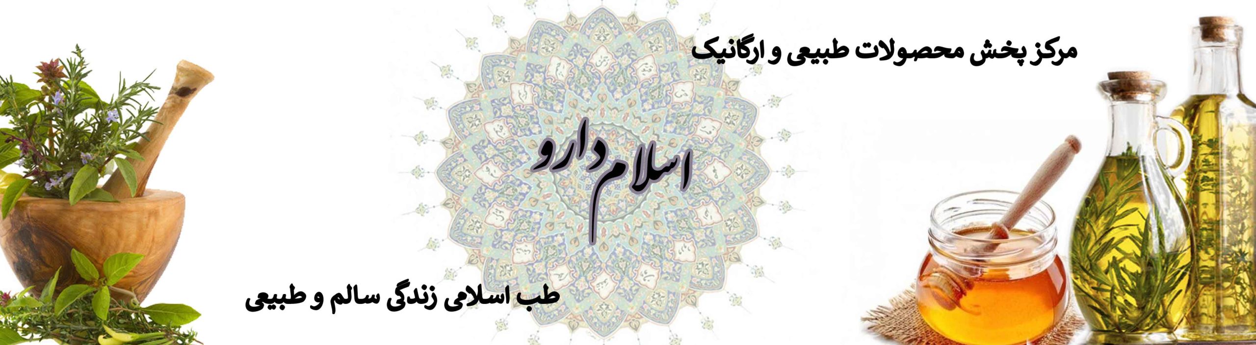 بنر سایت طب اسلامی مرکز استاد تبریزیان