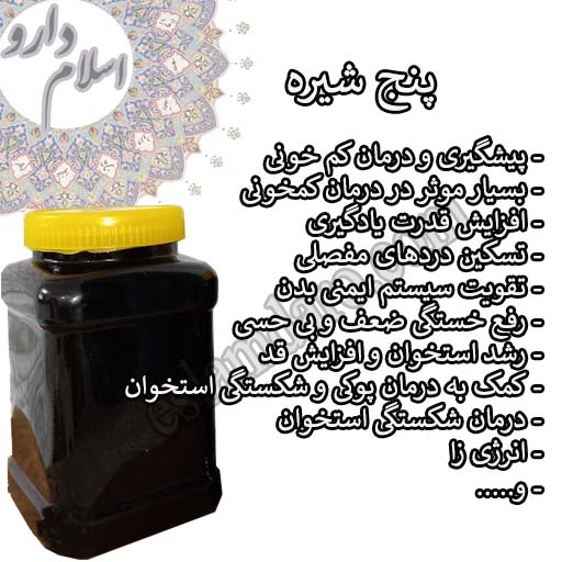 پنج شیره درمان کمخونی